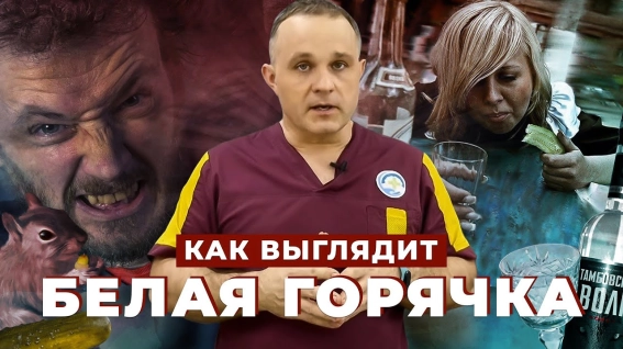 как выглядит белая горячка